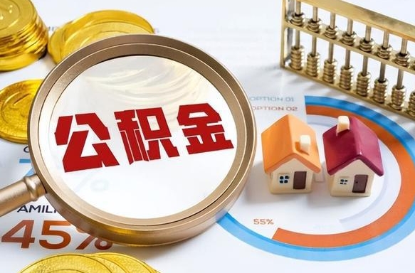 石河子个人公积金提取（2021住房公积金个人怎么提取）